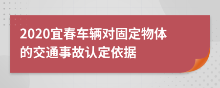 2020宜春车辆对固定物体的交通事故认定依据