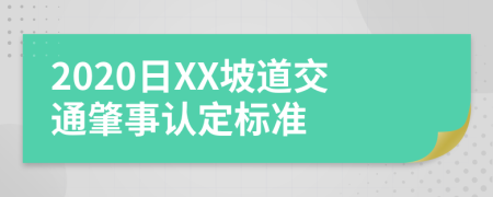 2020日XX坡道交通肇事认定标准