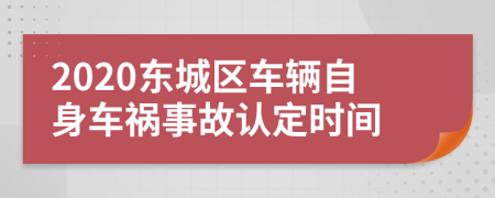 2020东城区车辆自身车祸事故认定时间