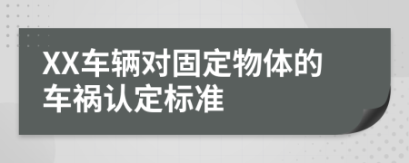 XX车辆对固定物体的车祸认定标准