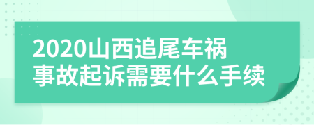 2020山西追尾车祸事故起诉需要什么手续