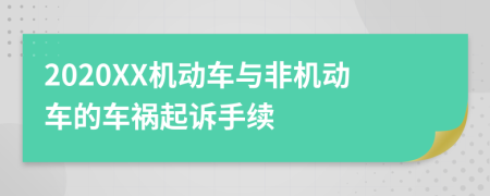 2020XX机动车与非机动车的车祸起诉手续