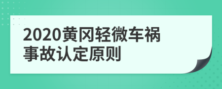 2020黄冈轻微车祸事故认定原则