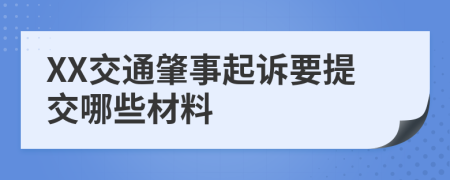 XX交通肇事起诉要提交哪些材料