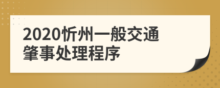 2020忻州一般交通肇事处理程序