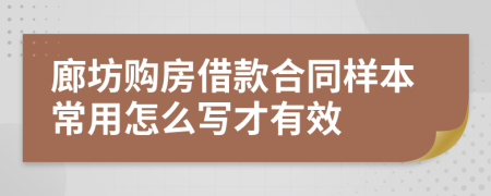 廊坊购房借款合同样本常用怎么写才有效