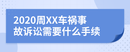 2020周XX车祸事故诉讼需要什么手续