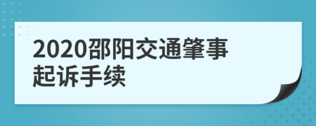 2020邵阳交通肇事起诉手续