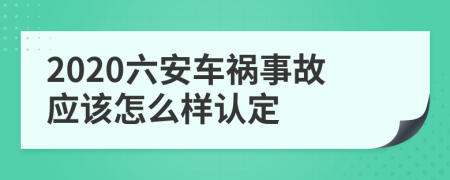 2020六安车祸事故应该怎么样认定