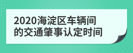 2020海淀区车辆间的交通肇事认定时间