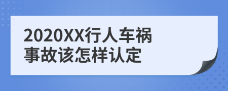 2020XX行人车祸事故该怎样认定