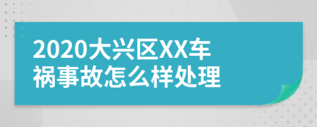 2020大兴区XX车祸事故怎么样处理