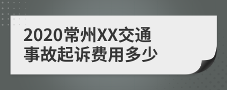 2020常州XX交通事故起诉费用多少