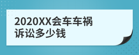 2020XX会车车祸诉讼多少钱