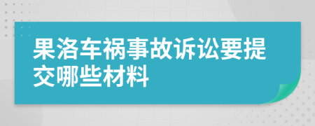 果洛车祸事故诉讼要提交哪些材料