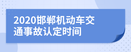 2020邯郸机动车交通事故认定时间