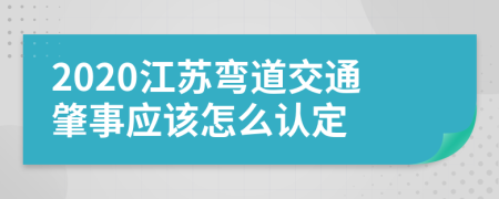 2020江苏弯道交通肇事应该怎么认定