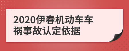 2020伊春机动车车祸事故认定依据