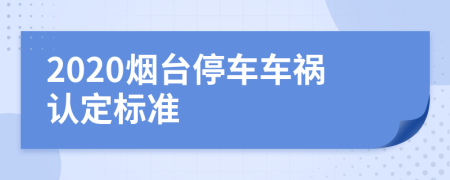 2020烟台停车车祸认定标准