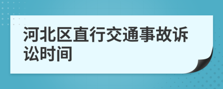 河北区直行交通事故诉讼时间