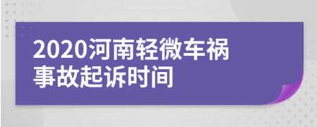 2020河南轻微车祸事故起诉时间