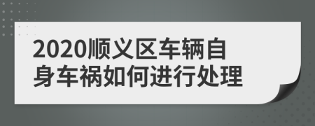 2020顺义区车辆自身车祸如何进行处理