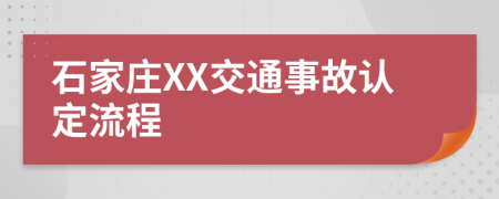 石家庄XX交通事故认定流程