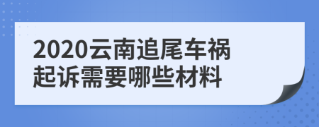 2020云南追尾车祸起诉需要哪些材料