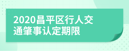 2020昌平区行人交通肇事认定期限