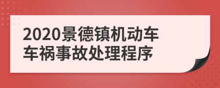 2020景德镇机动车车祸事故处理程序