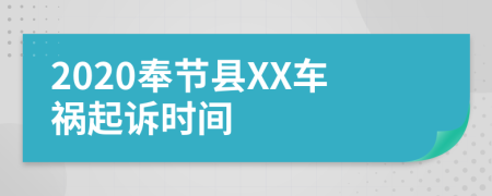 2020奉节县XX车祸起诉时间