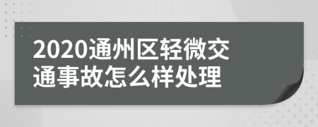 2020通州区轻微交通事故怎么样处理