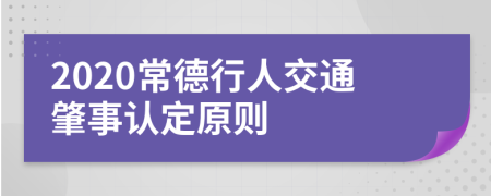 2020常德行人交通肇事认定原则