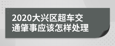 2020大兴区超车交通肇事应该怎样处理