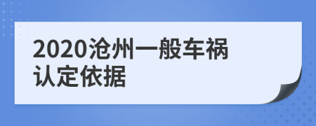 2020沧州一般车祸认定依据