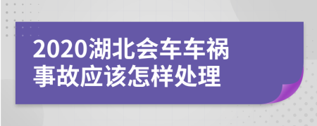 2020湖北会车车祸事故应该怎样处理