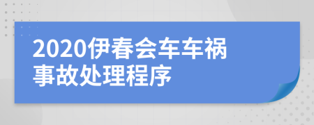 2020伊春会车车祸事故处理程序