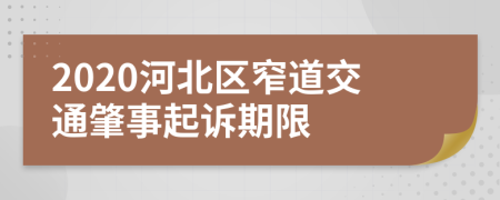 2020河北区窄道交通肇事起诉期限