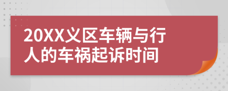 20XX义区车辆与行人的车祸起诉时间