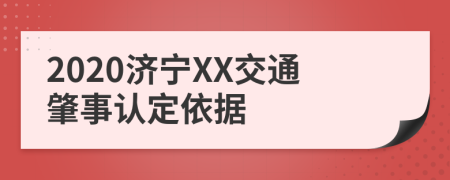 2020济宁XX交通肇事认定依据