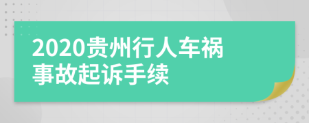 2020贵州行人车祸事故起诉手续