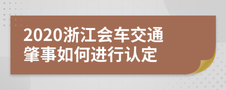 2020浙江会车交通肇事如何进行认定