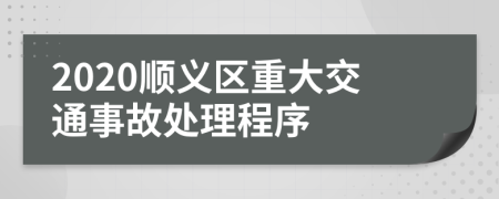 2020顺义区重大交通事故处理程序