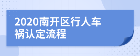 2020南开区行人车祸认定流程