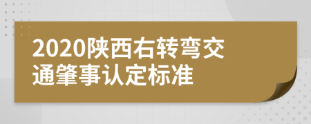 2020陕西右转弯交通肇事认定标准