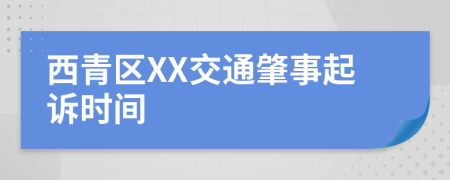 西青区XX交通肇事起诉时间