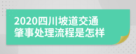 2020四川坡道交通肇事处理流程是怎样