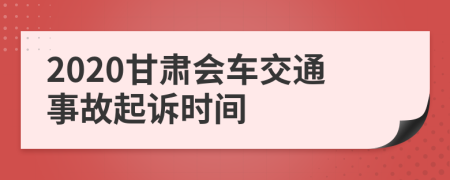 2020甘肃会车交通事故起诉时间