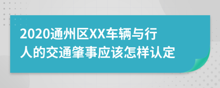 2020通州区XX车辆与行人的交通肇事应该怎样认定