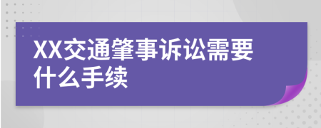 XX交通肇事诉讼需要什么手续